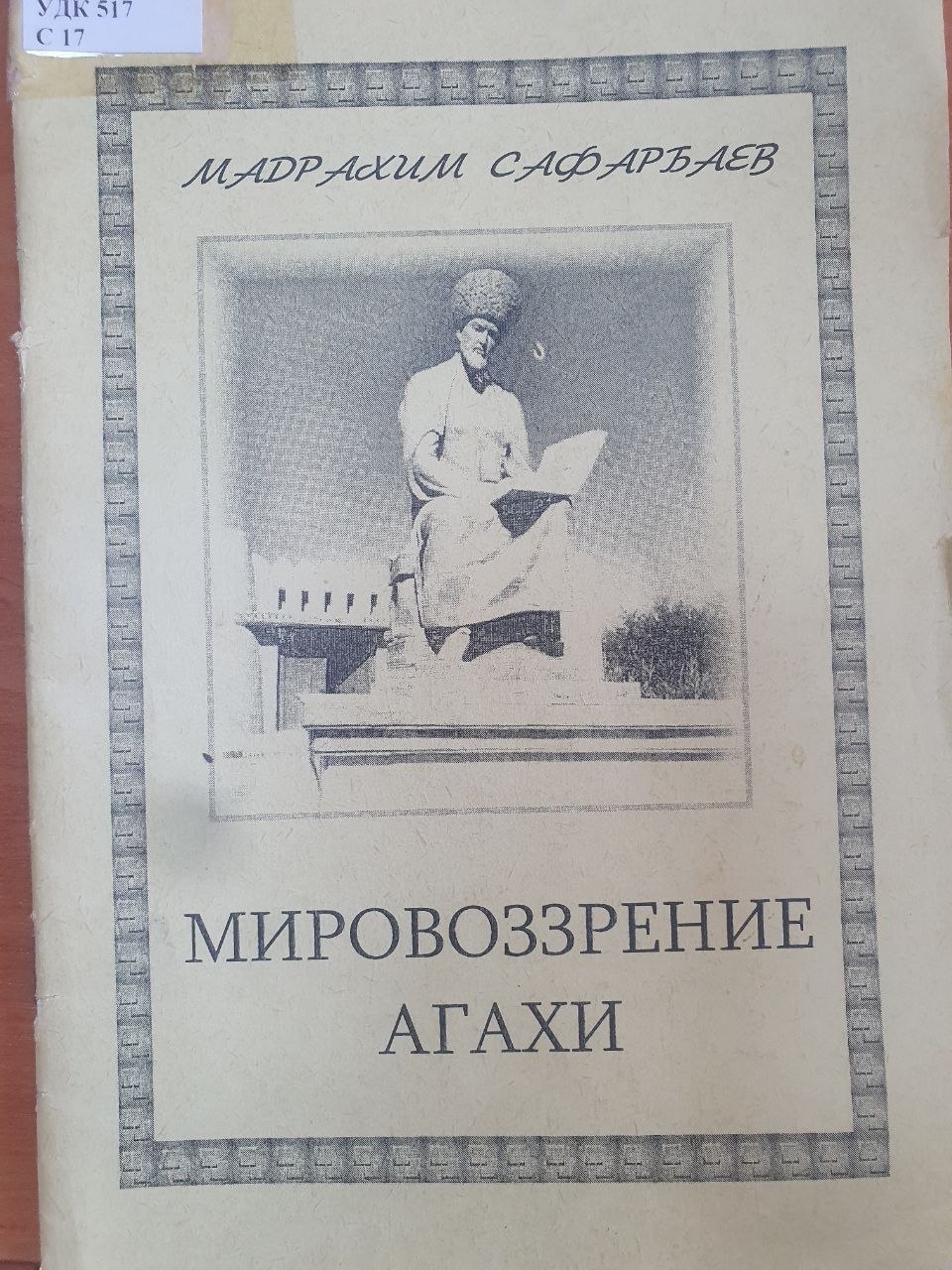 Мировоззрение Агахи