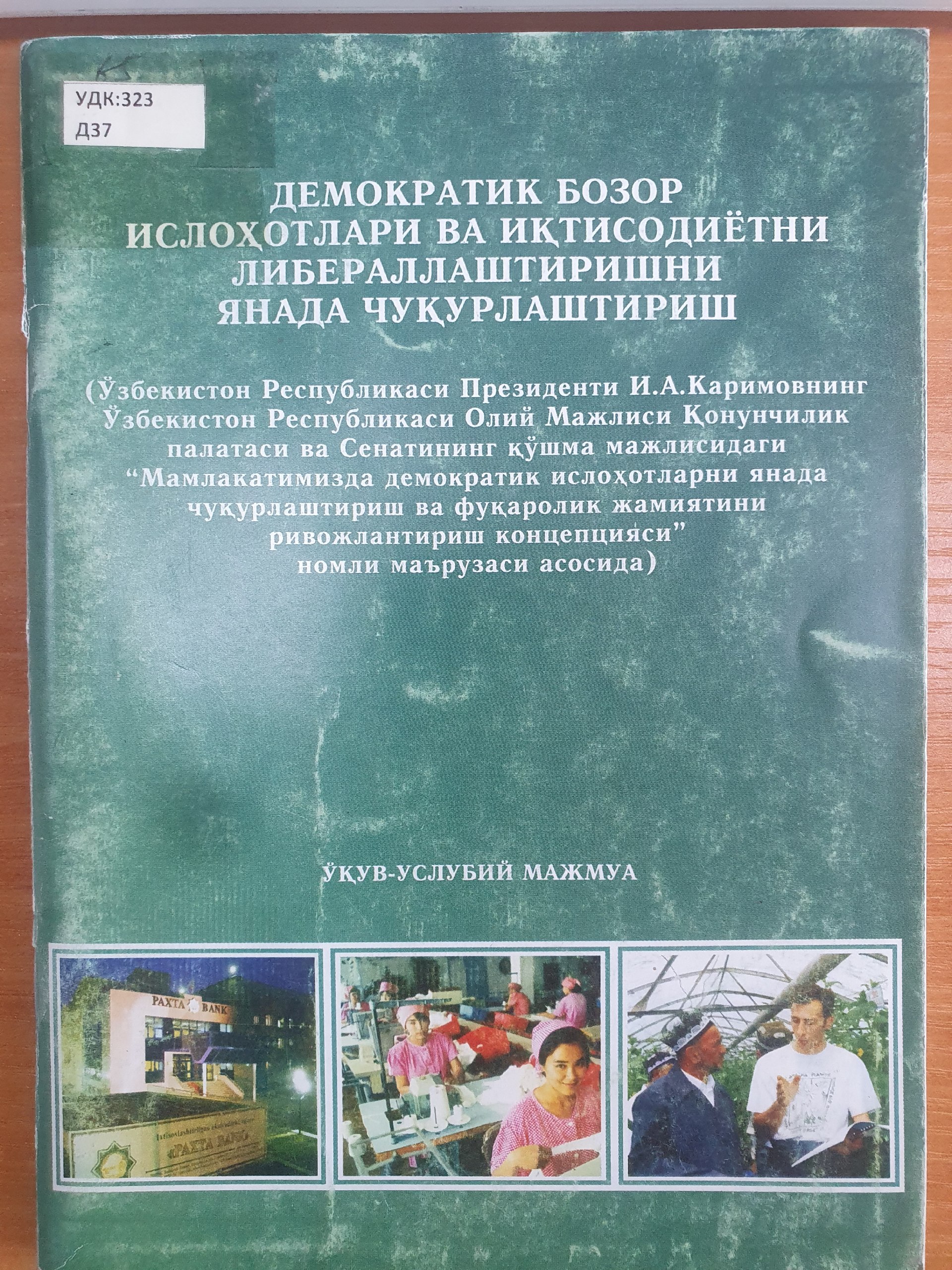 Демократик бозор ислоҳотлари ва иқтисодиётни либераллаштиришни янада чуқурлаштириш