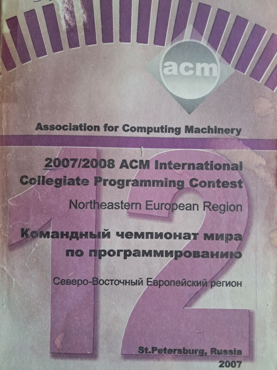 2007/2008 ACM International Collegiate Programming Contest Notheastern European Region команднқй чемпионат мира по программированию Северо-Восточнқй Европейский регион