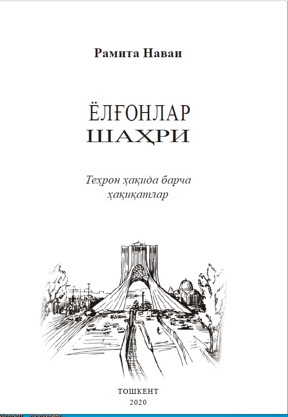 Ёлғонлар шаҳри