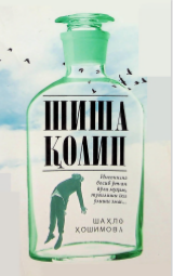 Шиша қолип