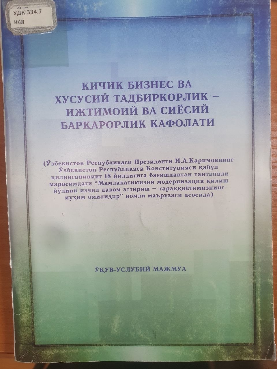 Кичик бизнес ва хусусий тадбиркорлик - ижтимоий ва сиёсий барқарорлик кафолати