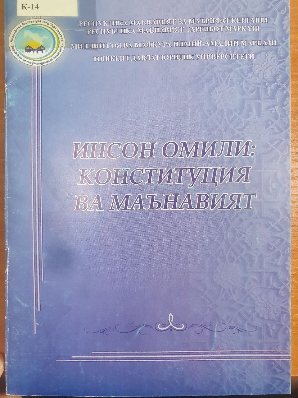 Инсон омили Конституция ва маънавият