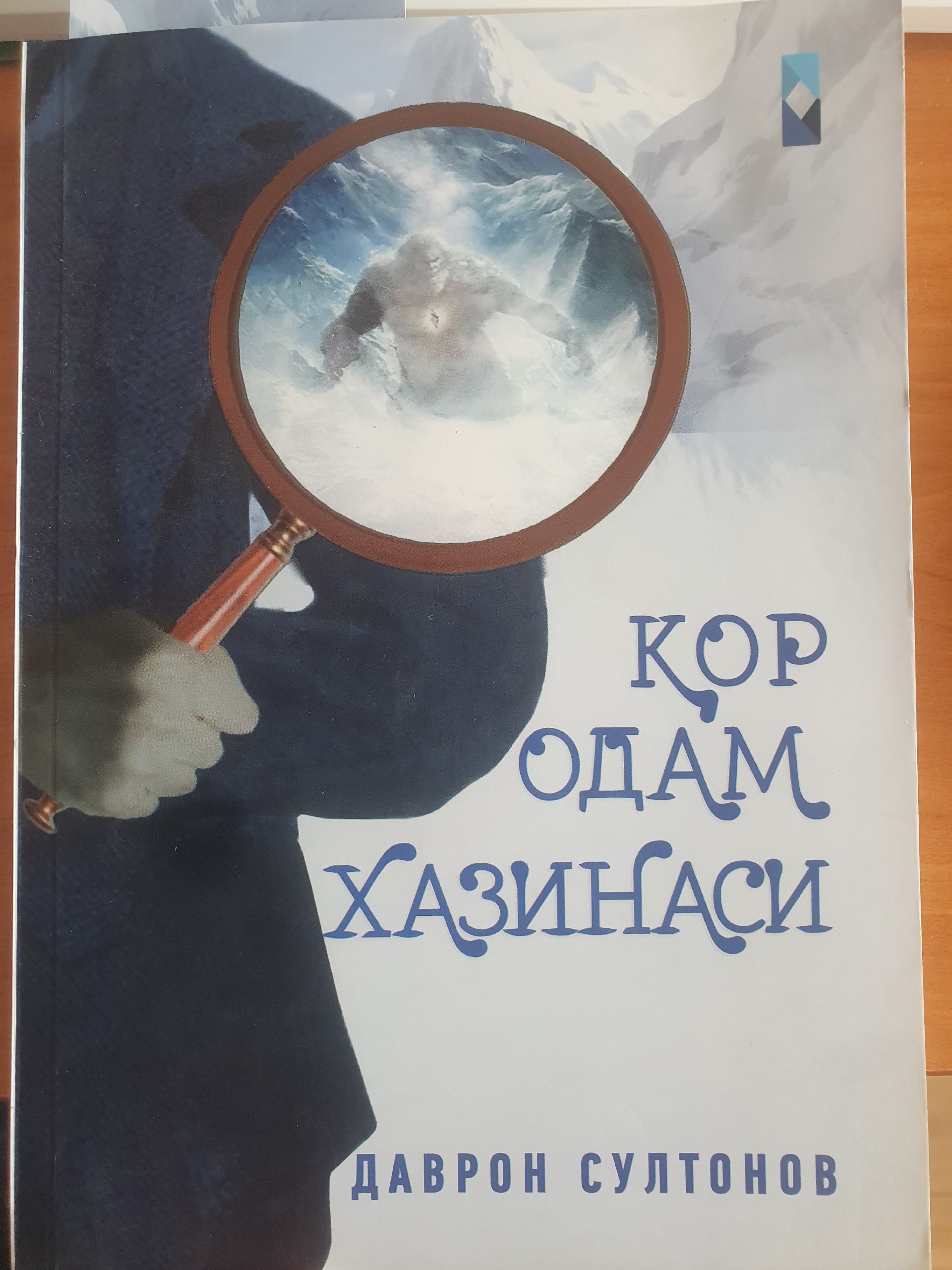 Қор одам хазинаси