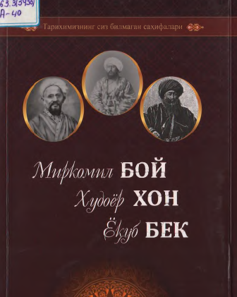 Тарихимизнинг сиз билмаган саҳифалари: Худоёрхон, Ёқуббек, Миркомилбой