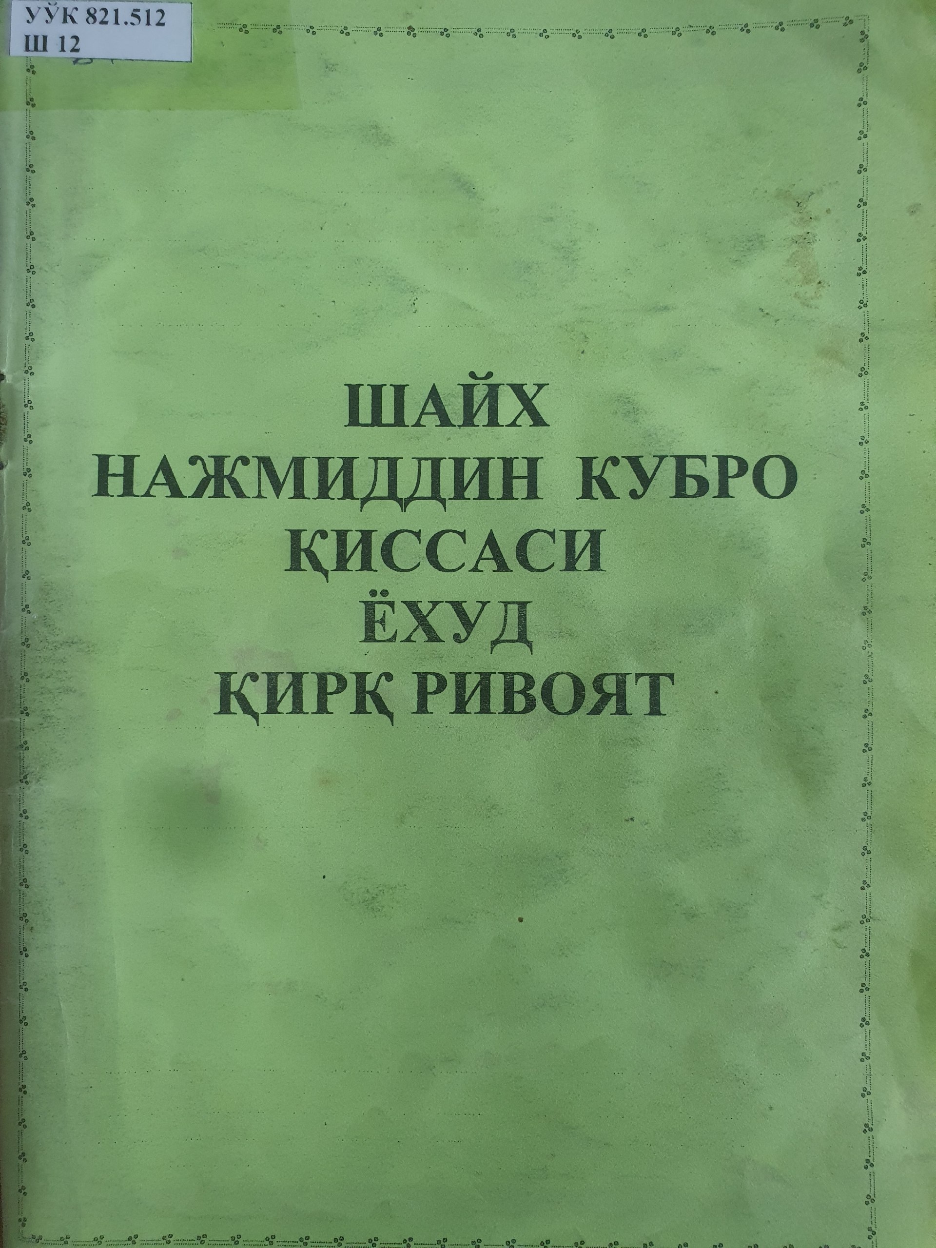 Шайх Нажмиддин Кубро қиссаси ёхуд қирқ ривоят