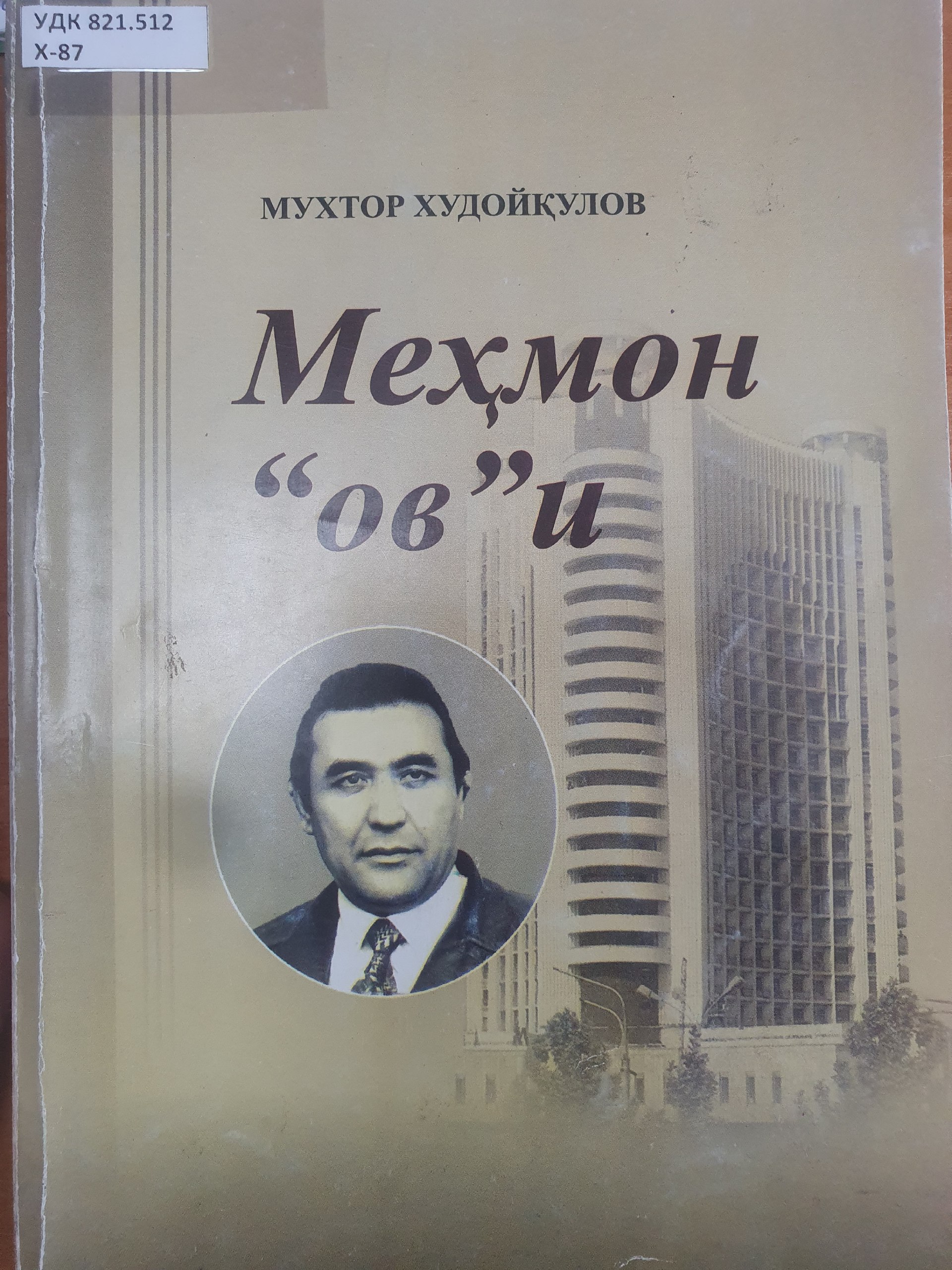 Меҳмон ови
