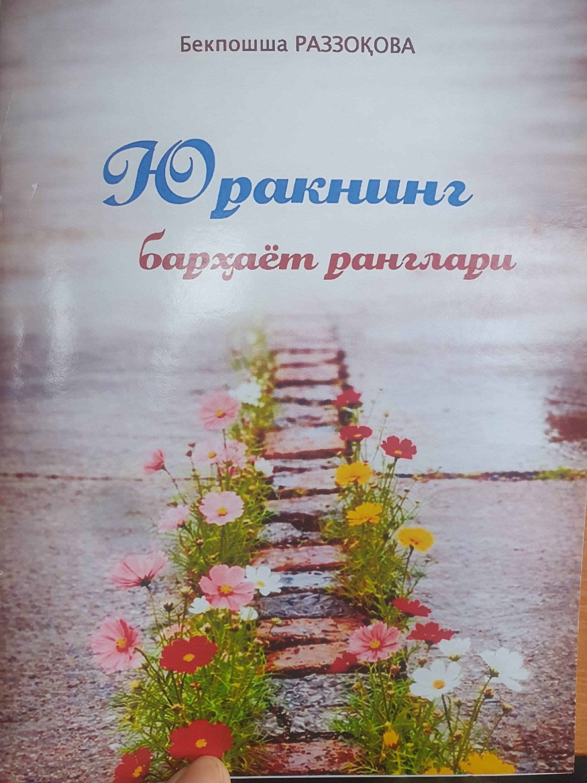 Юракнинг барҳаёт ранглари