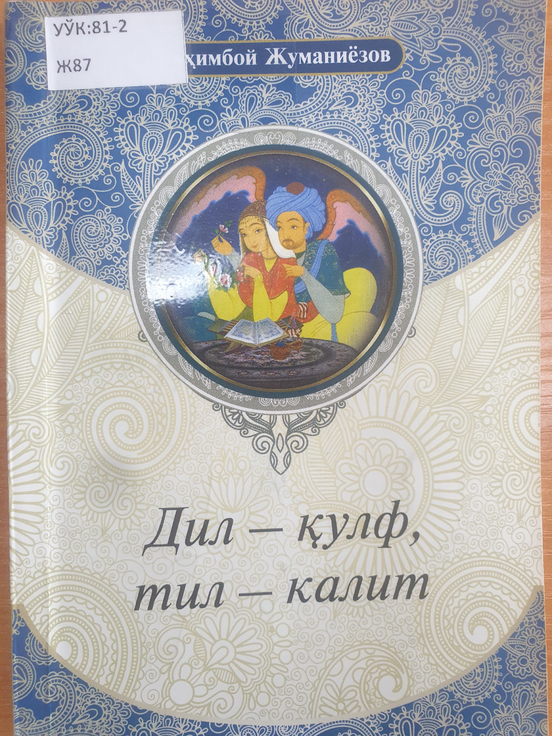 Дил-қулф, тил-калит