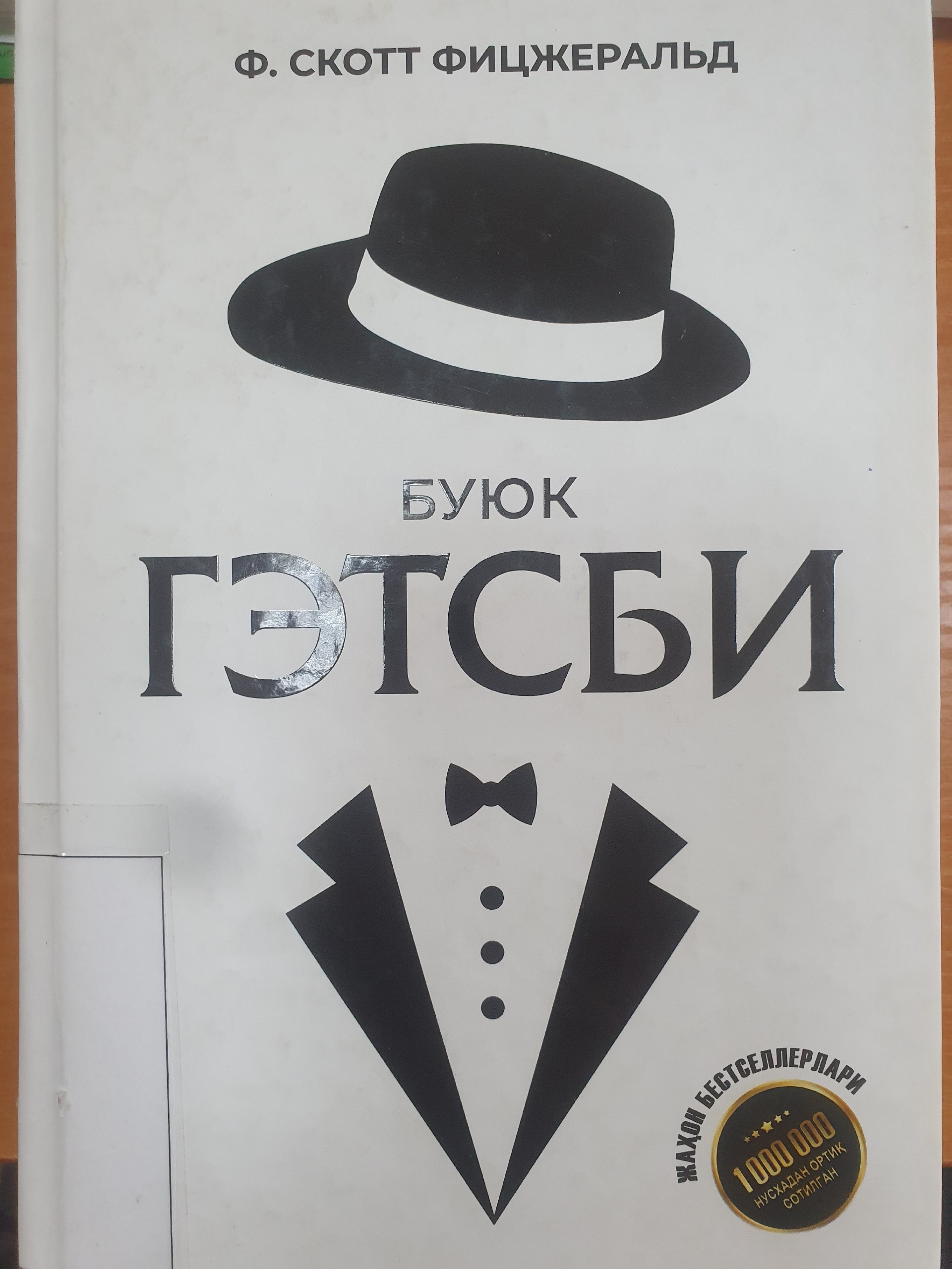 Буюк Гэтсби