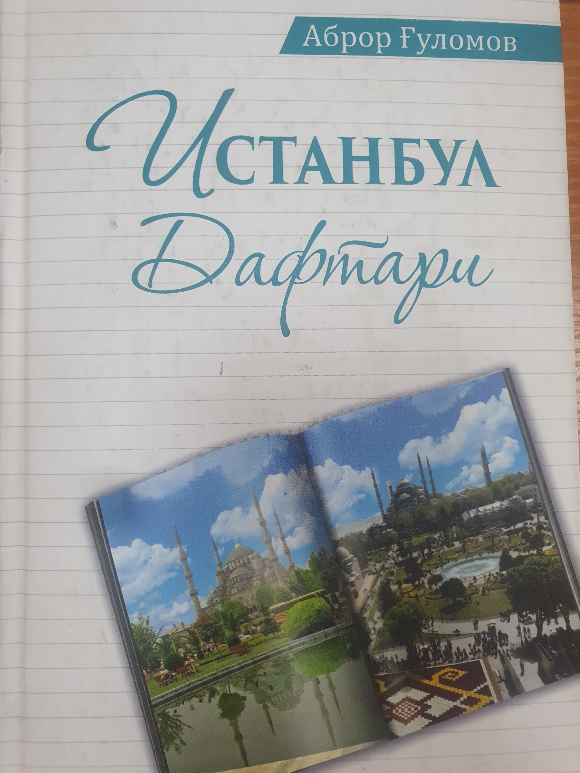 Истамбул дафтари