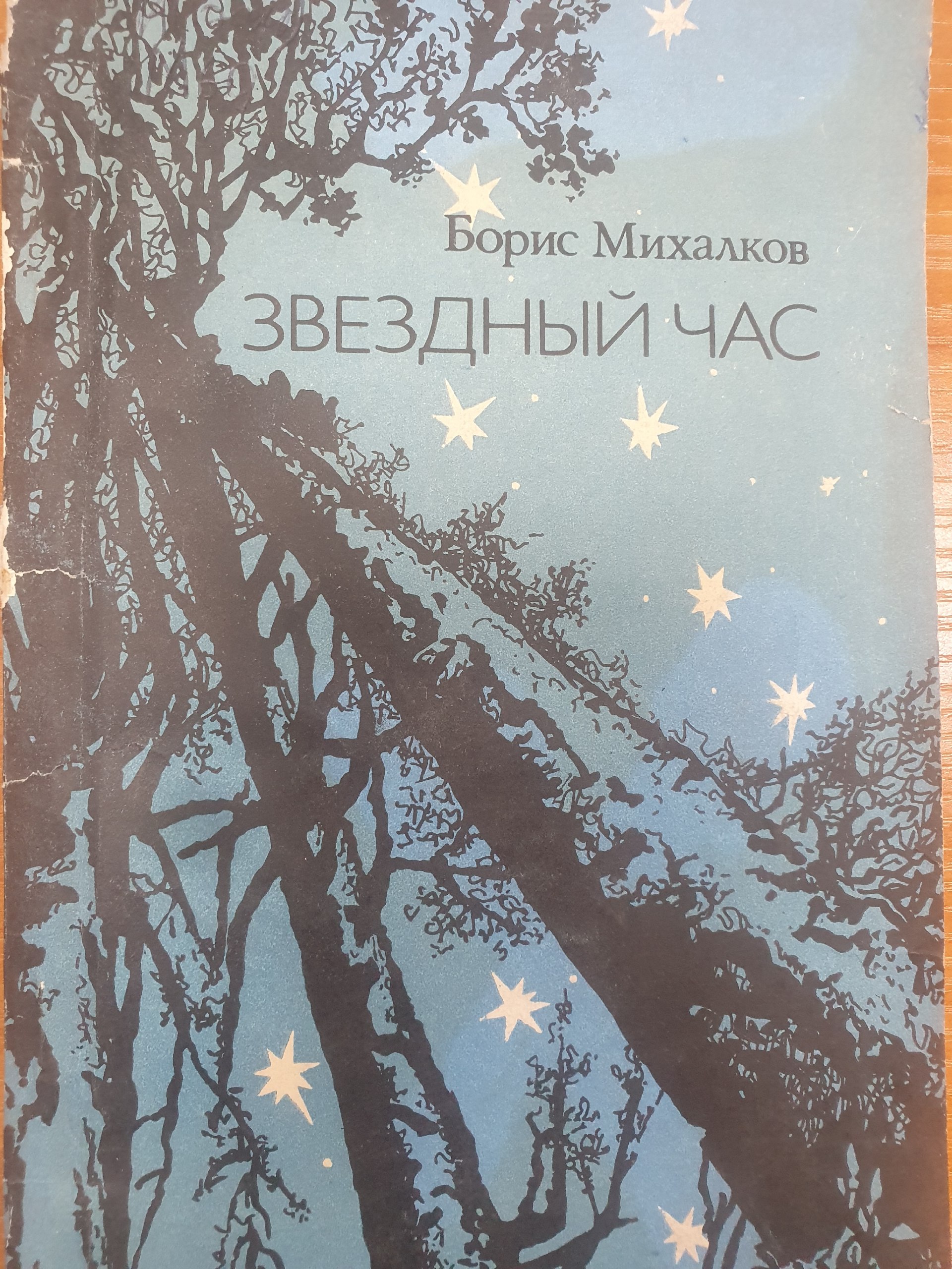 Звездный час