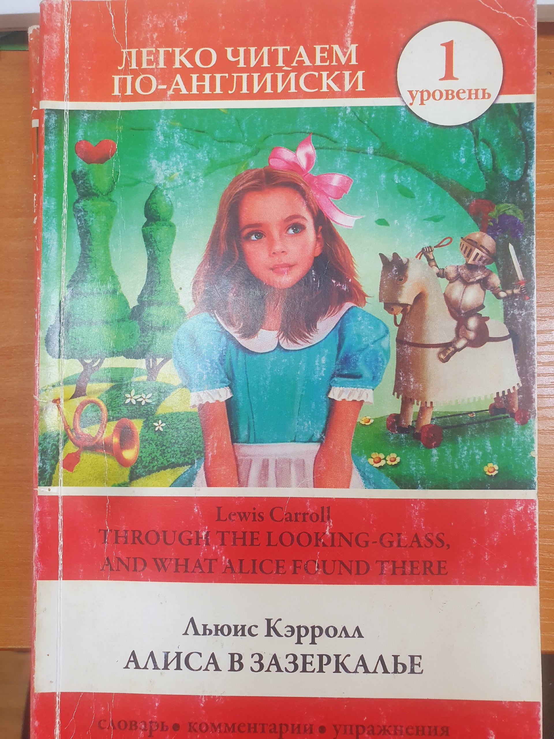 Алиса в зазеркалье