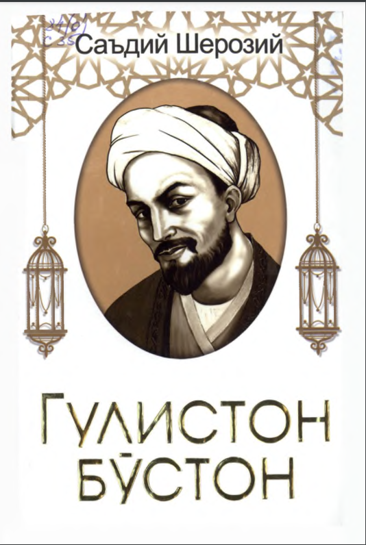 Гулистон Бўстон