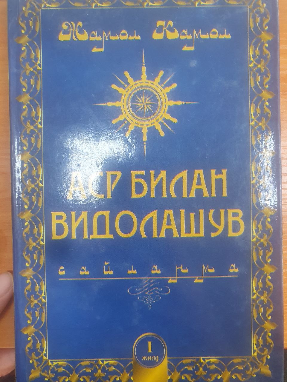 Аср билан видолашув