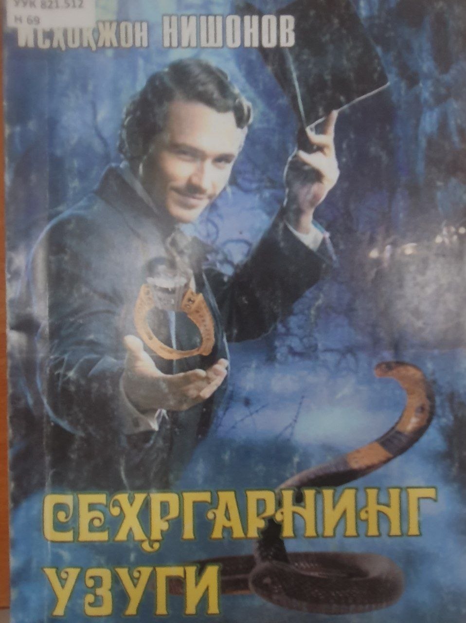 Сеҳргарнинг узуги