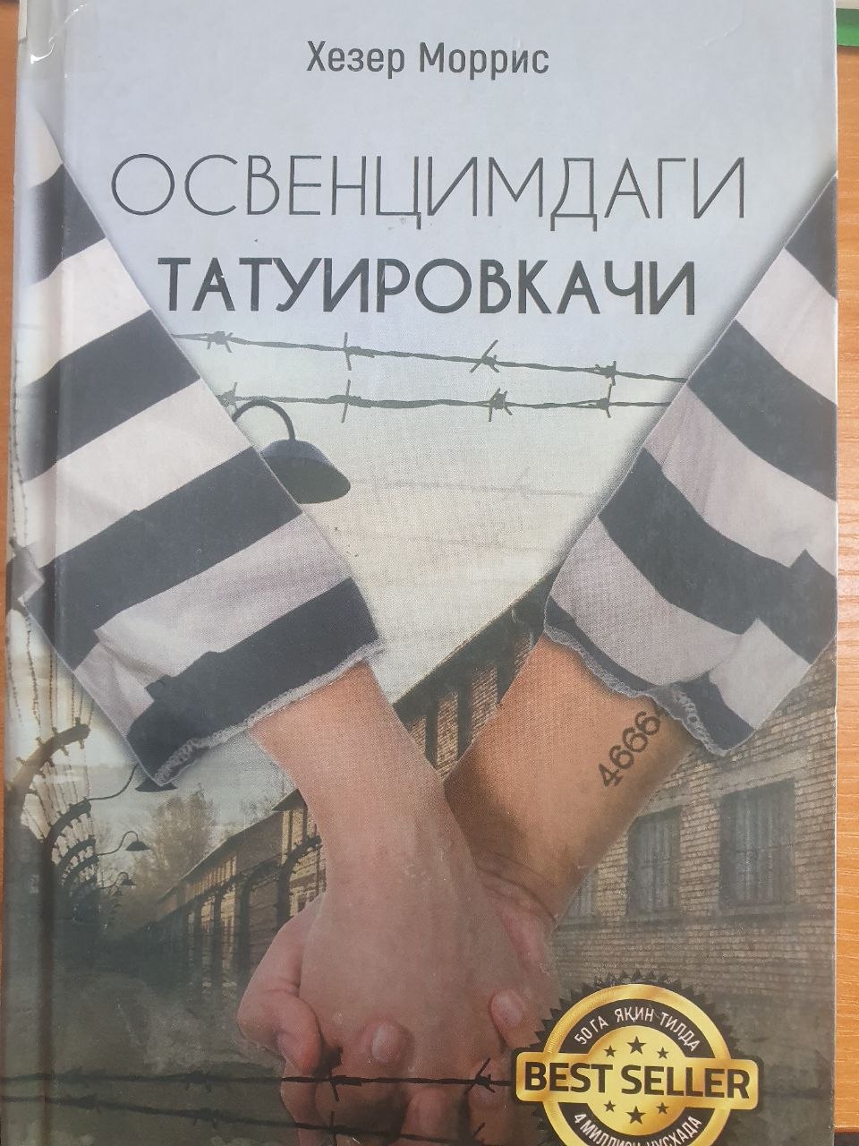 Освенцимдаги татуировкачи