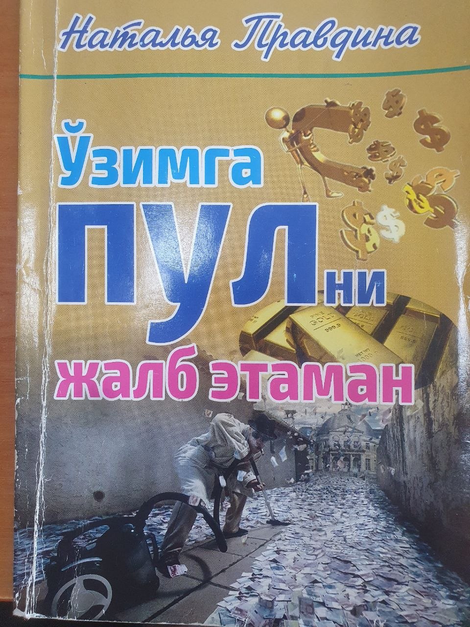 Ўзимга пулни жалб этаман