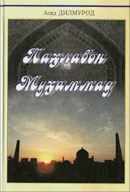 Паҳлавон Муҳаммад