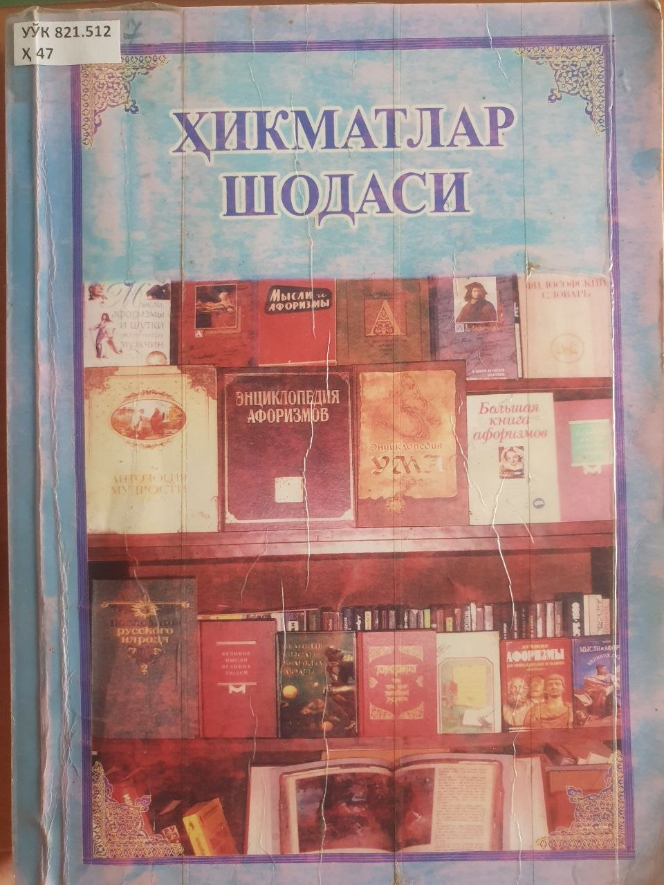 Ҳикматлар шодаси