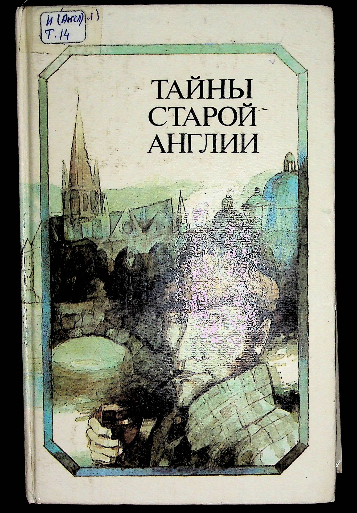 Тайны старой Англии