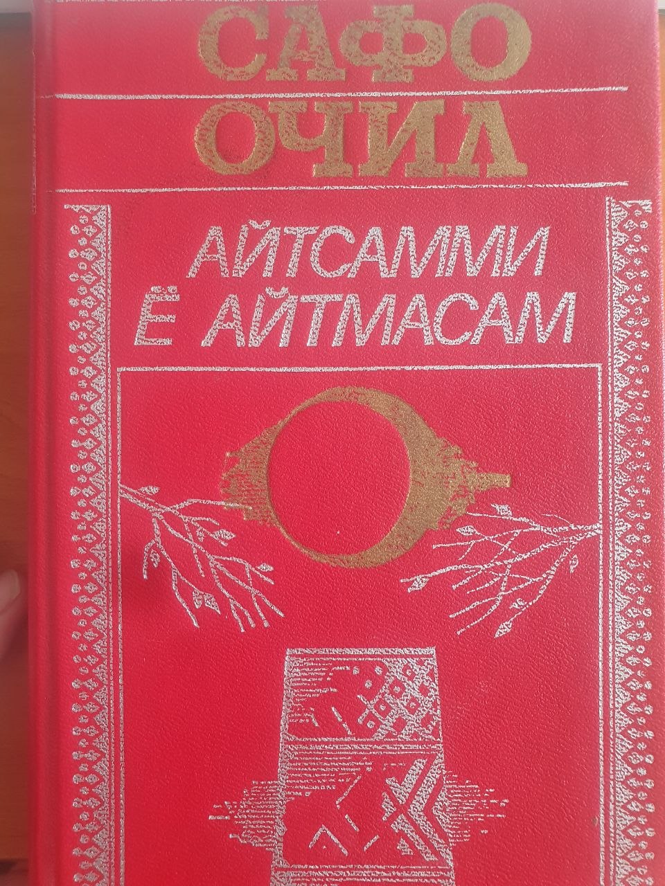 Айтсамми ё айтмасам