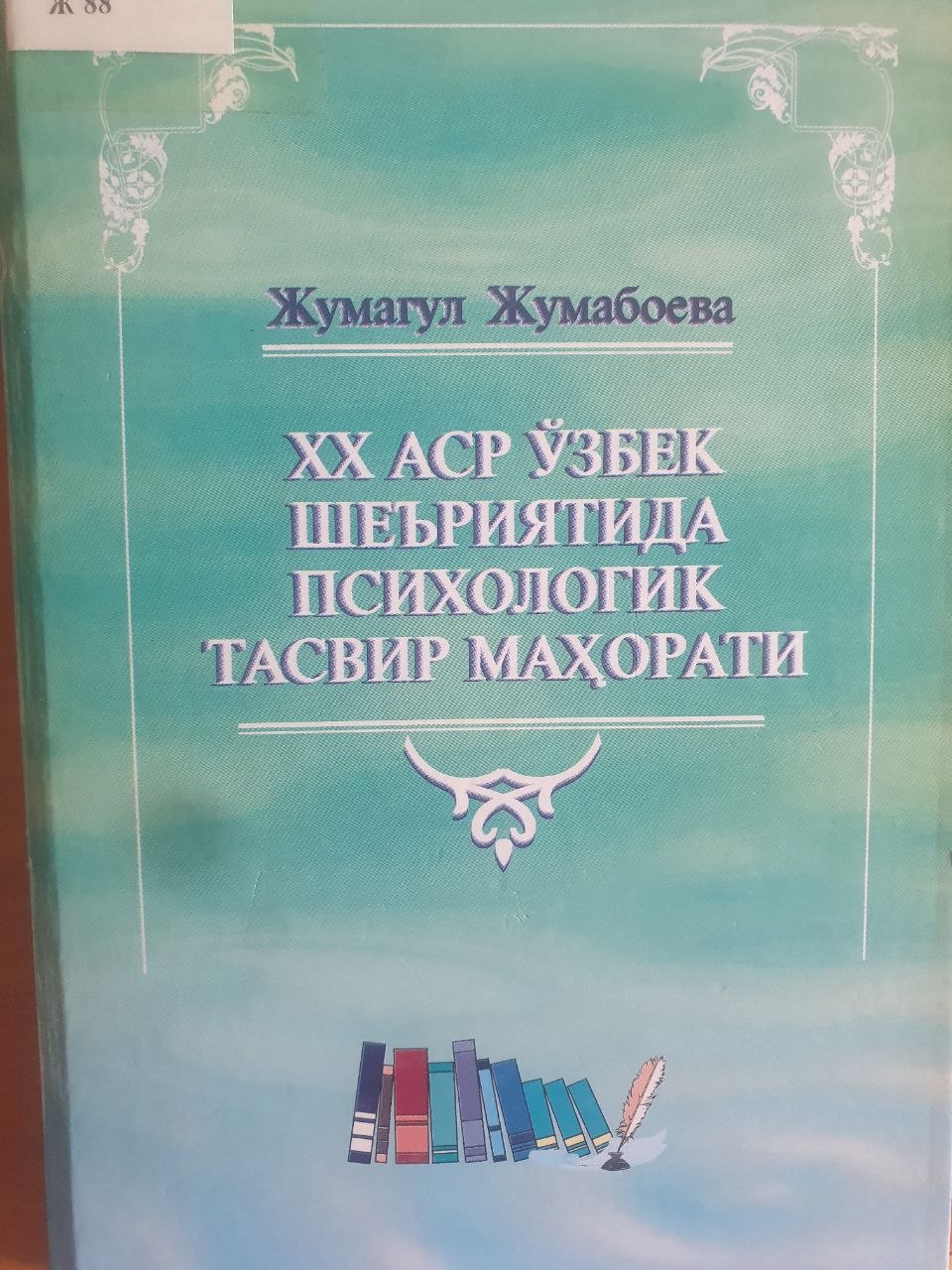 XX аср ўзбек шеъриятидан психологик тасвир маҳорати