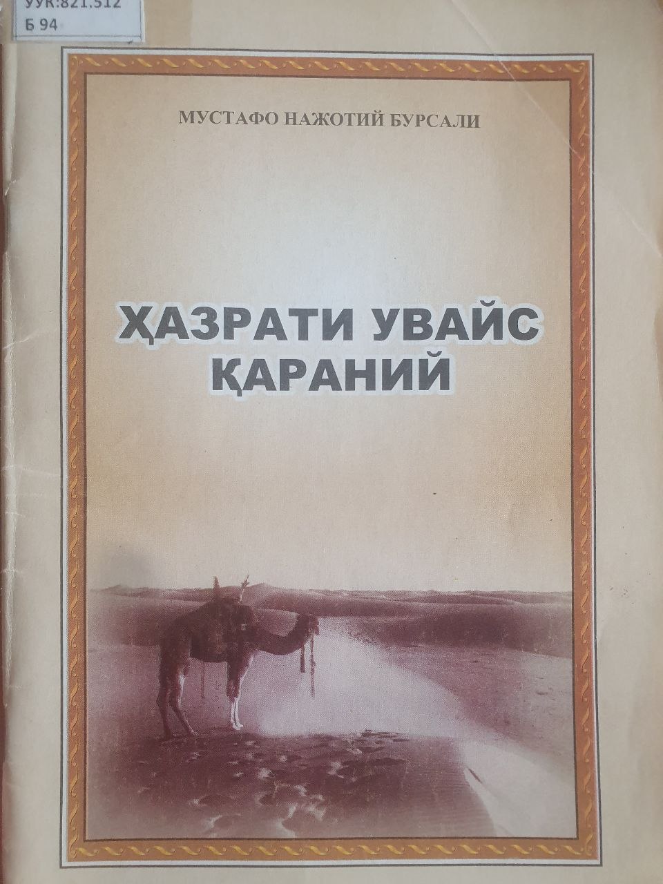 Ҳазрати Увайс Қараний
