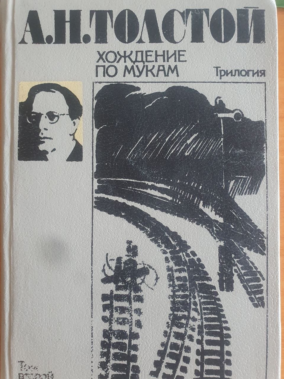 Хождение по мукам