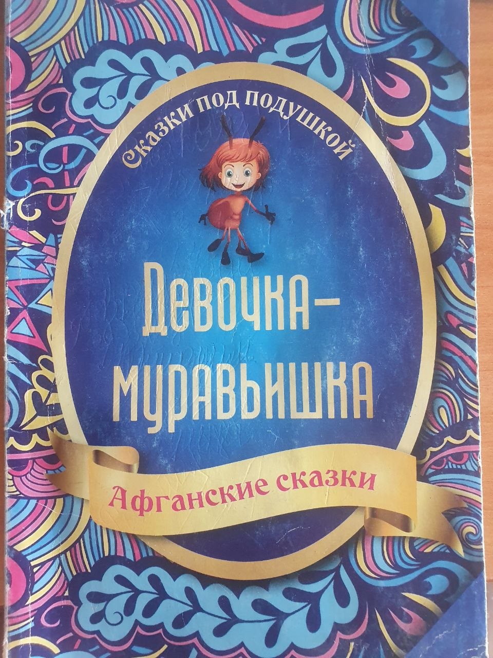 Девочка-муравьишка