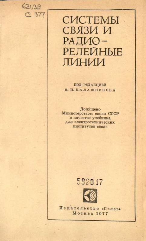 Системы связи и радиорелейные линии
