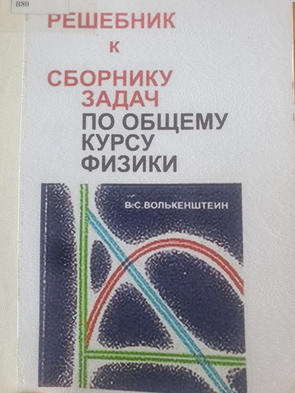 Решебник к сборнику задач по общему курсу физики