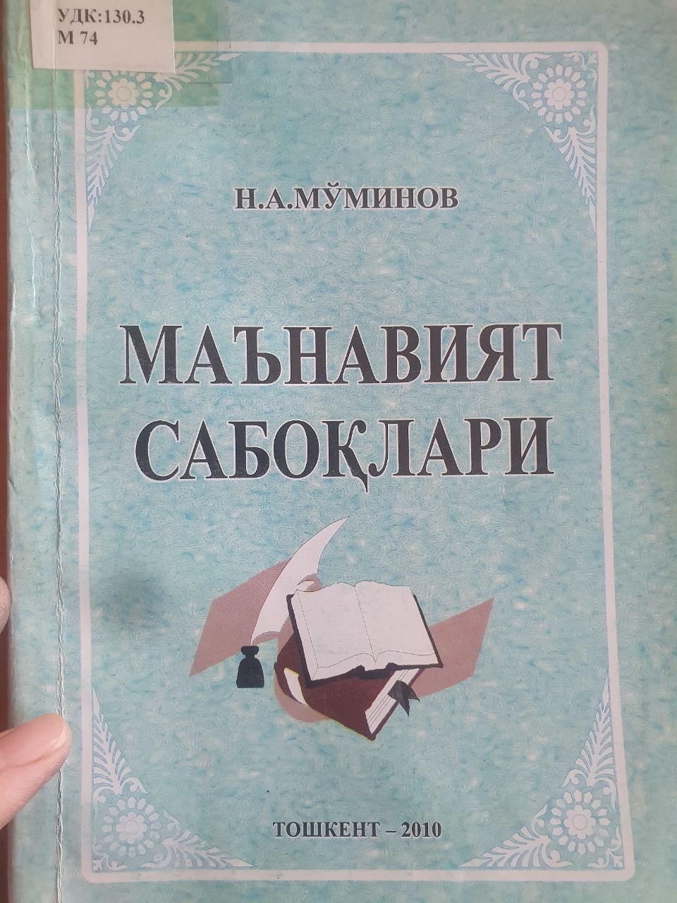 Маънавият сабоқлари
