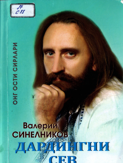 Дардингни сев