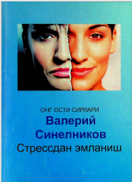 Стрессдан эмланиш