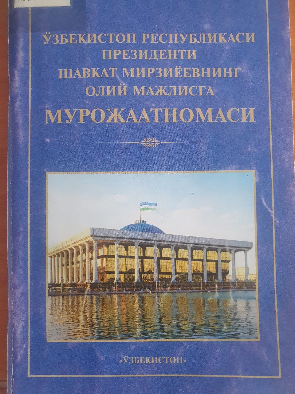 Ўзбекистон Республикаси Президенти Шавкат Мирзиёевнинг Олий мажлисга Мурожаатномаси