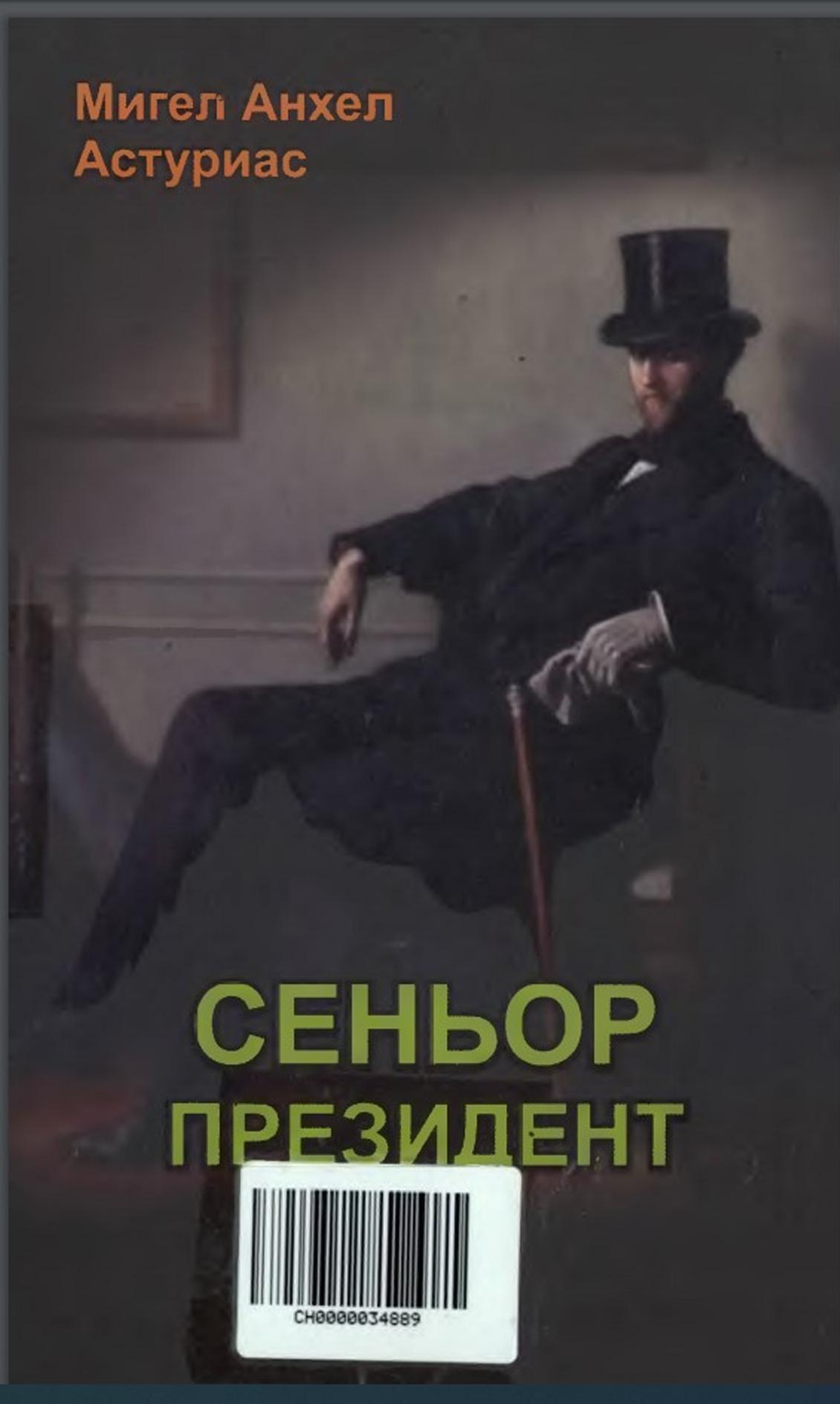 Сеньор Президент