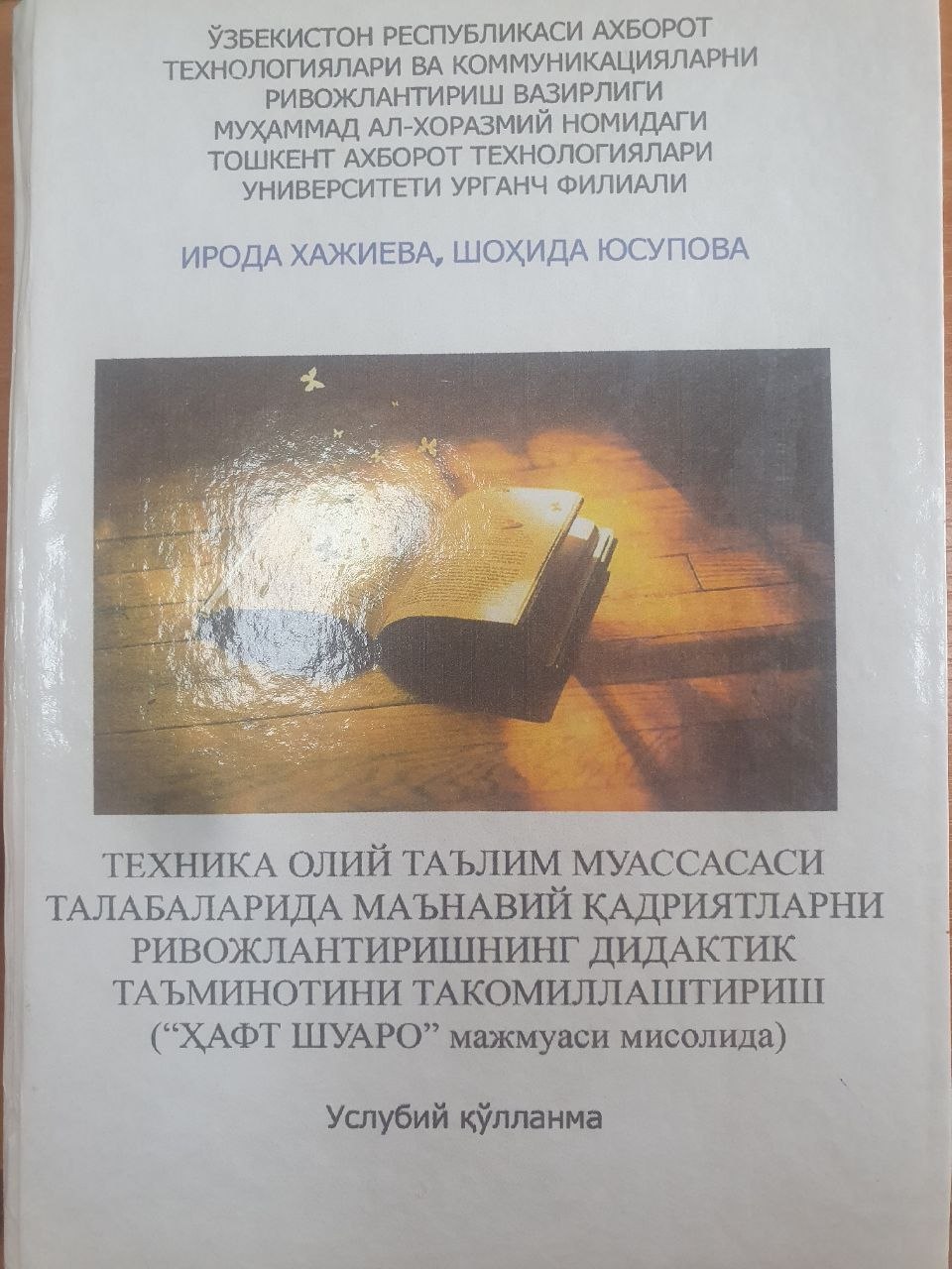Техника олий таълим муассасаси талабаларида маънавий қадриятларни ривожлантиришнинг дидактик таъминотини такомиллаштириш
