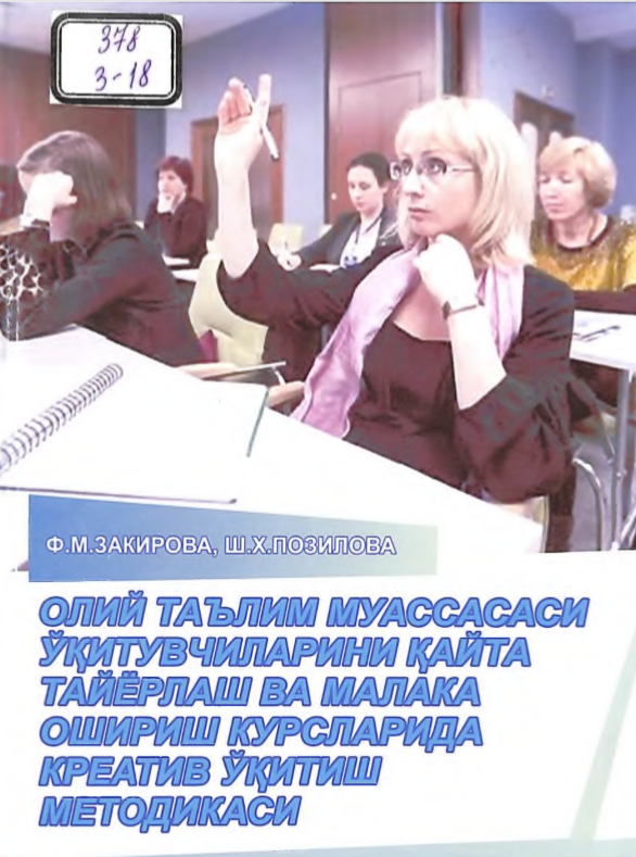 Олий таълим муассасаси ўқитувчиларини қайта тайёрлаш ва малака ошириш курсларида креатив ўқитиш методикаси