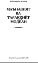Маънавият ва тараққиёт модели