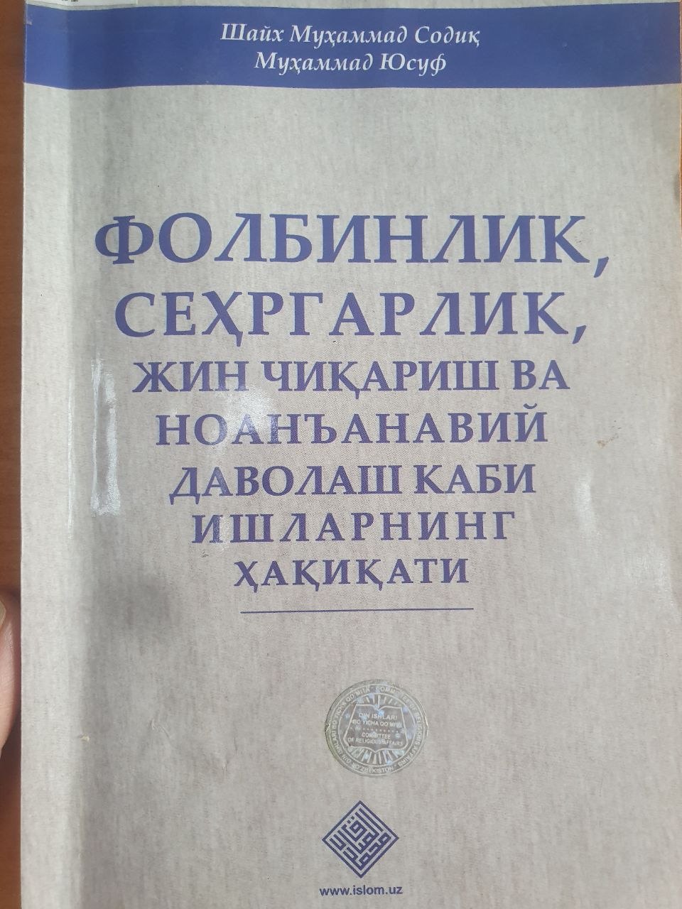фолбинлик, сеҳргарлик жин чиқариш ва ноанъанавий даволаш каби ишларнинг ҳақиқати