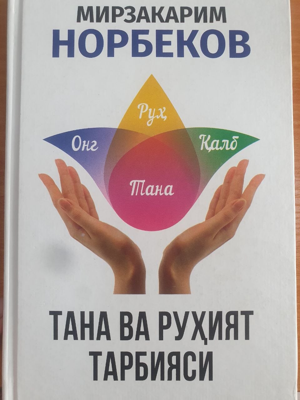 Тана ва руҳиятни тарбиялаш