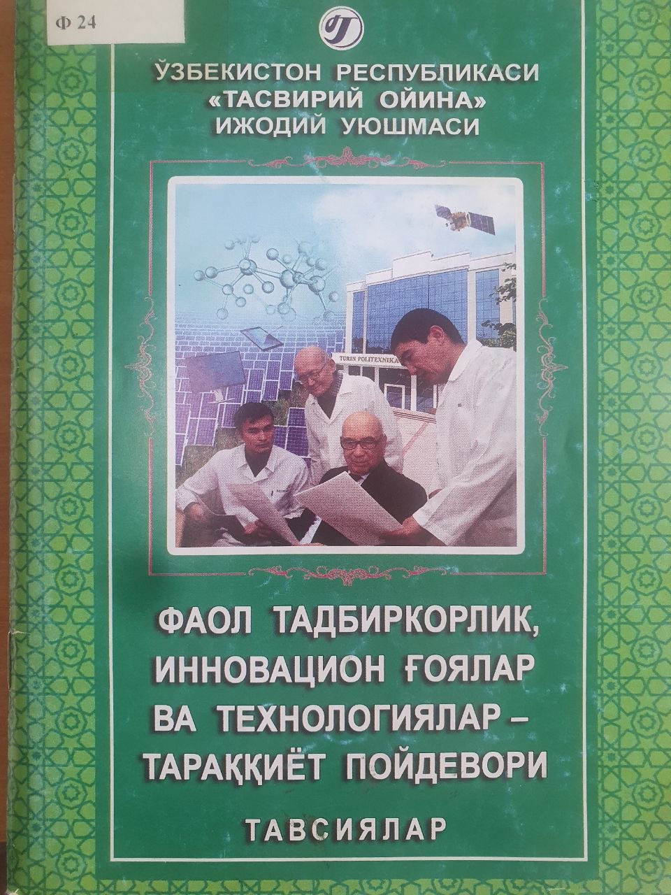 Фаол тадбиркорлик, инновацион ғоялар ва технологияларғ тараққиёт пойдевори тавсиялар