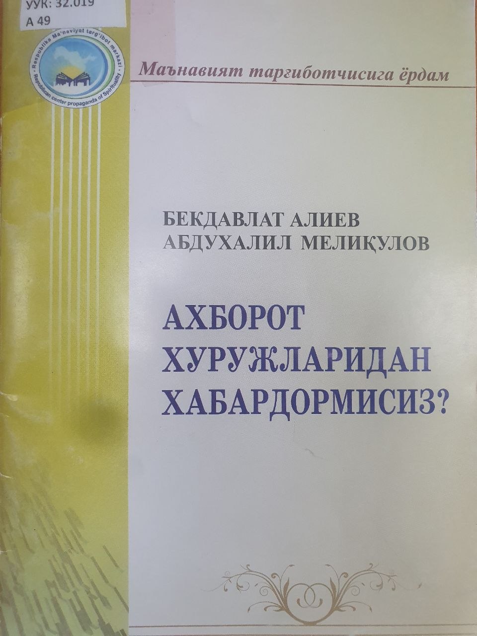 Ахборот хуружларидан хабардормисиз?