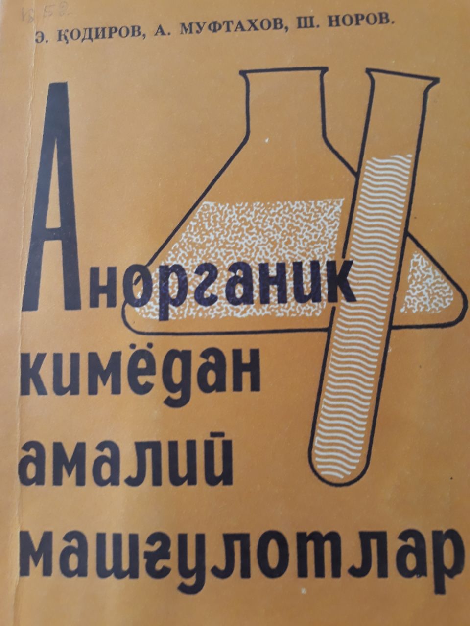 Анорганик кимёдан амалий машғулотлар