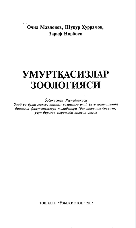 Умуртқасизлар зоологияси