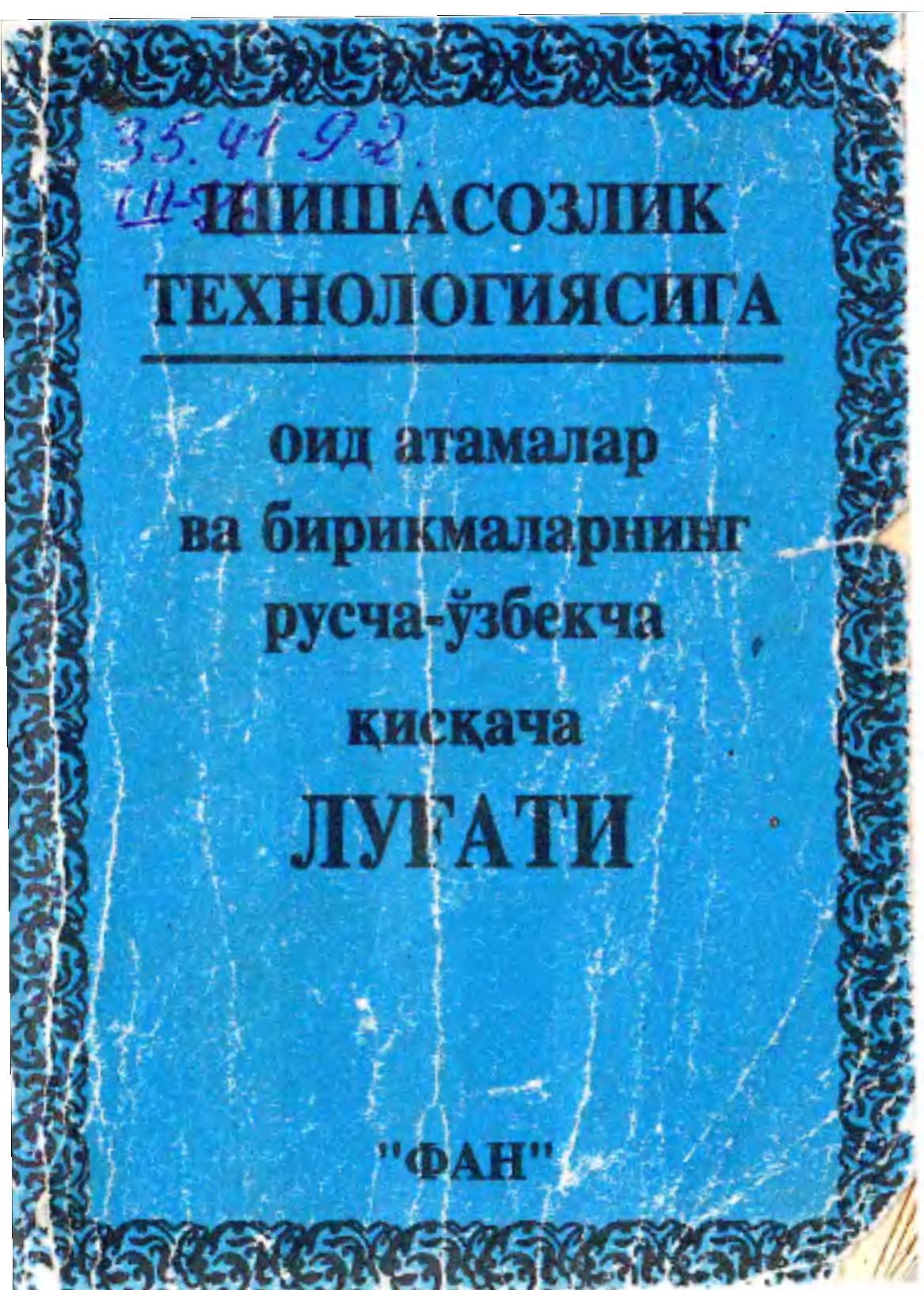 Шишасозлик технологиясига оид атамалар ва бирикмаларнинг русча-ўзбекча қисқача луғати