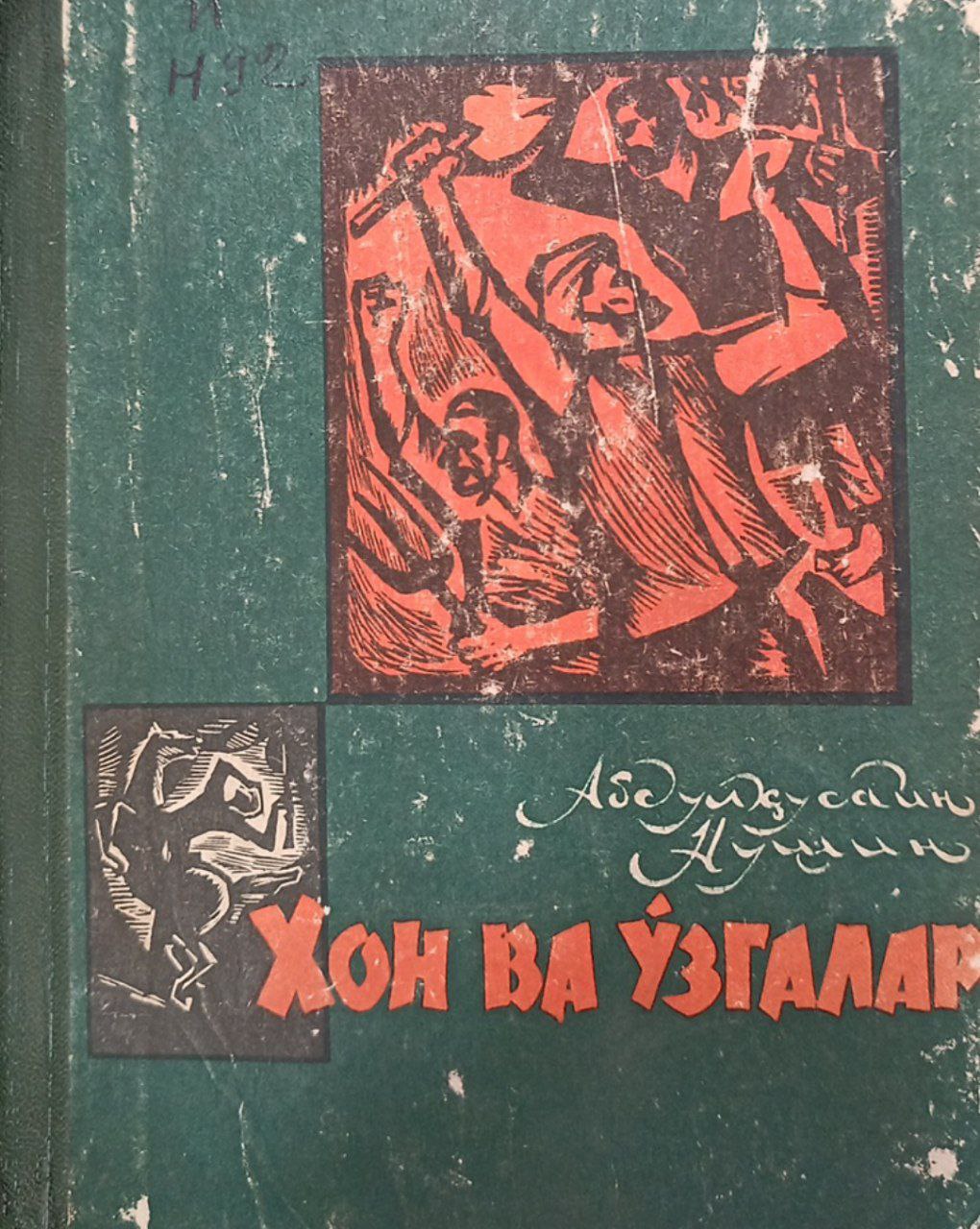 Хон ва ўзгалар