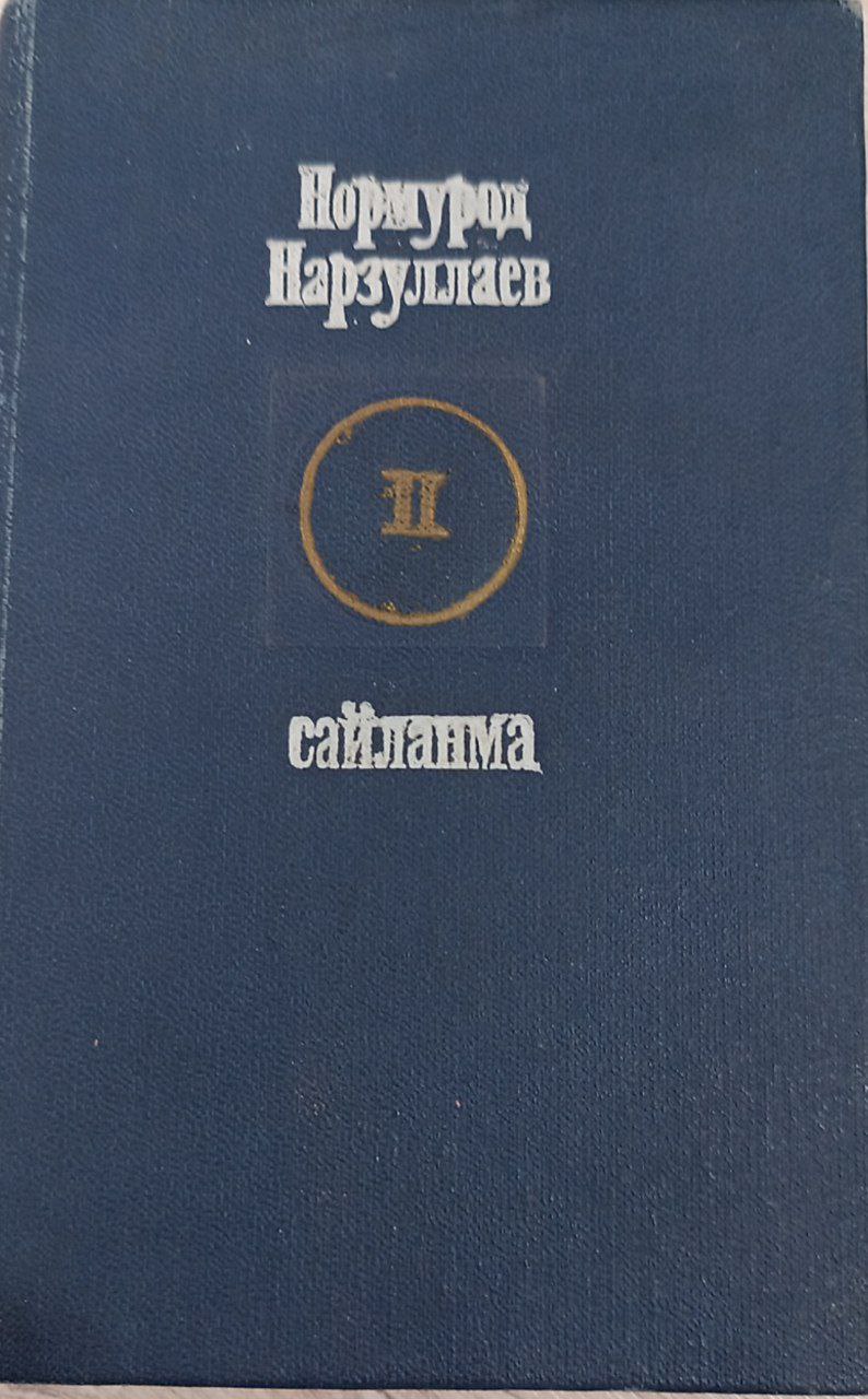 Сайланма. икки жидлик