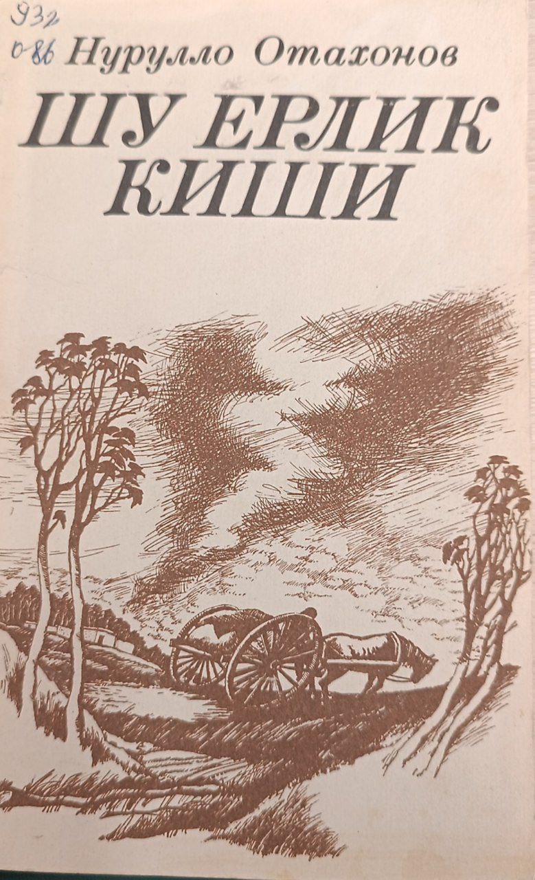 Шу ерлик киши